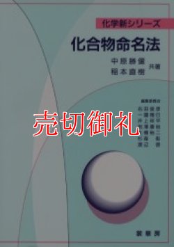 画像1: 化合物命名法　化学新シリーズ