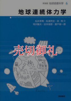 画像1: 地球連続体力学　地球惑星科学　６