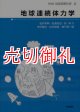 地球連続体力学　地球惑星科学　６