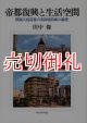 帝都復興と生活空間　関東大震災後の市街地形成の論理