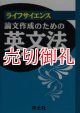 ライフサイエンス論文作成のための英文法