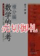 数学的思考・積分編　文系と理系の融合を目指して　楽しい数学シリーズ