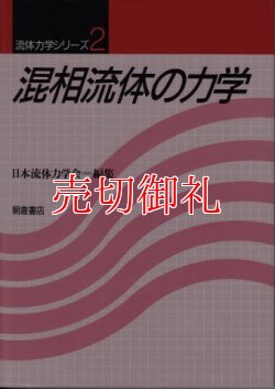 画像1: 混相流体の力学　流体力学シリーズ　２