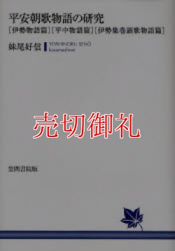 画像1: 平安朝歌物語の研究　伊勢物語篇・平中物語篇・伊勢集巻頭歌物語篇