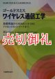 ワイヤレス通信工学　基礎理論からＭＩＭＯ，ＯＦＤＭ，アドホックネットワークまで