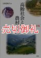 高齢社会と農村構造　平野部と山間部における集落構造の比較