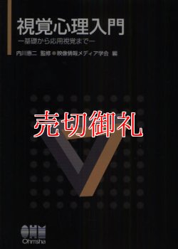 画像1: 視覚心理入門　基礎から応用視覚まで