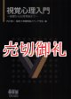 視覚心理入門　基礎から応用視覚まで