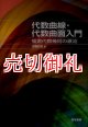 代数曲線・代数曲面入門　複素代数幾何の源流