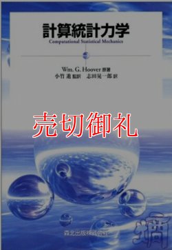 画像1: 計算統計力学