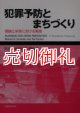 犯罪予防とまちづくり　理論と米英における実践