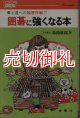 囲碁に強くなる本　上達への秘密作戦！？