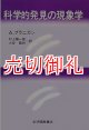 科学的発見の現象学