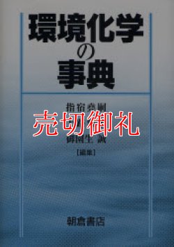 画像1: 環境化学の事典