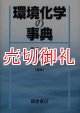 環境化学の事典