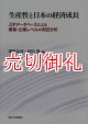 生産性と日本の経済成長　ＪＩＰデータベースによる産業・企業レベルの実証分析