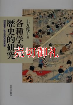 画像1: 各種学校の歴史的研究　明治東京・私立学校の原風景