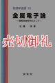 金属電子論　磁性合金を中心として　物理学選書　１６