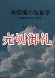 水環境の気象学　地表面の水収支・熱収支