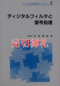 画像1: ディジタルフィルタと信号処理　ディジタル信号処理ライブラリー　２