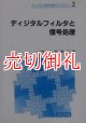 ディジタルフィルタと信号処理　ディジタル信号処理ライブラリー　２