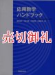 応用数学ハンドブック