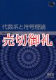 代数系と符号理論　Ｔｏｋｙｏ　Ｔｅｃｈ　Ｂｅ‐ＴＥＸＴ