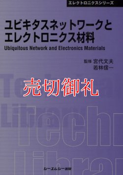 画像1: ユビキタスネットワークとエレクトロニクス材料　〔ＣＭＣテクニカルライブラリー〕　３０７　エレクトロニクスシリーズ