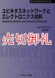 ユビキタスネットワークとエレクトロニクス材料　〔ＣＭＣテクニカルライブラリー〕　３０７　エレクトロニクスシリーズ