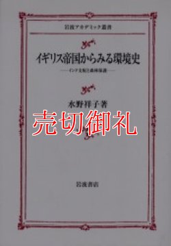 画像1: イギリス帝国からみる環境史　インド支配と森林保護　岩波アカデミック叢書