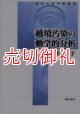 越境汚染の動学的分析　南山大学学術叢書