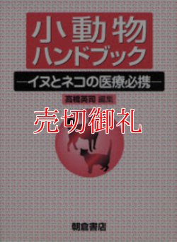 画像1: 小動物ハンドブック　イヌとネコの医療必携