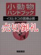 小動物ハンドブック　イヌとネコの医療必携