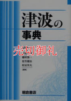 画像1: 津波の事典