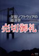 欠陥ソフトウェアの経済学　その高すぎる代償