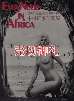 画像1: 杉本エマ　EMA Nude in Africa　神から盗んだ熱い裸　中村正也写真集