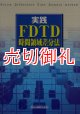 実践ＦＤＴＤ時間領域差分法