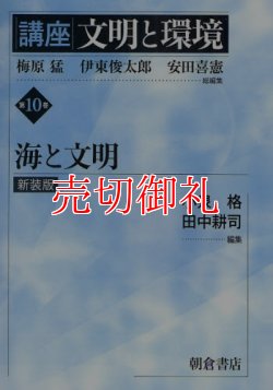 画像1: 講座文明と環境　第１０巻　海と文明