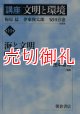 講座文明と環境　第１０巻　海と文明