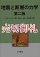 地震と断層の力学　第２版