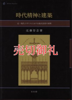 画像1: 時代精神と建築　近・現代イギリスにおける様式思想の展開