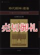 時代精神と建築　近・現代イギリスにおける様式思想の展開