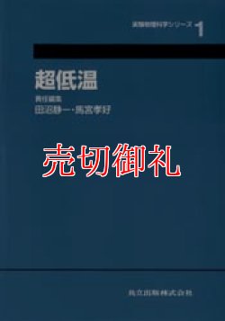 画像1: 超低温　実験物理科学シリーズ　１