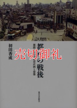 画像1: 都市の戦後　雑踏のなかの都市計画と建築