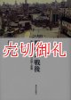 都市の戦後　雑踏のなかの都市計画と建築