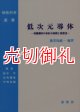 低次元導体　有機導体の多彩な物理と密度波　改訂改題　物性科学選書