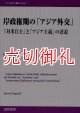 岸政権期の「アジア外交」　「対米自主」と「アジア主義」の逆説　２１世紀国際史学術叢書　３