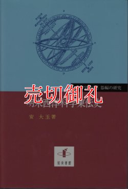 画像1: 明末西洋科学東伝史　『天学初函』器編の研究