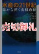 水産の２１世紀　海から拓く食料自給