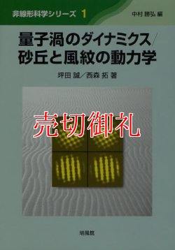 画像1: 量子渦のダイナミクス　非線形科学シリーズ　１